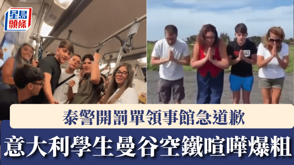 意大利学生曼谷空铁喧哗爆粗竖中指，惹网民公愤泰警开罚单领事馆急道歉。