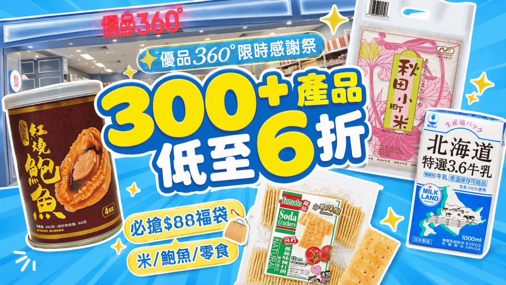 優品360°感謝祭限時大減價！逾300款產品低至6折 必搶$88福袋 米/鮑魚/濕紙巾/零食 