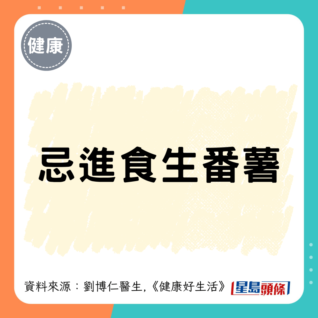 忌進食生番薯