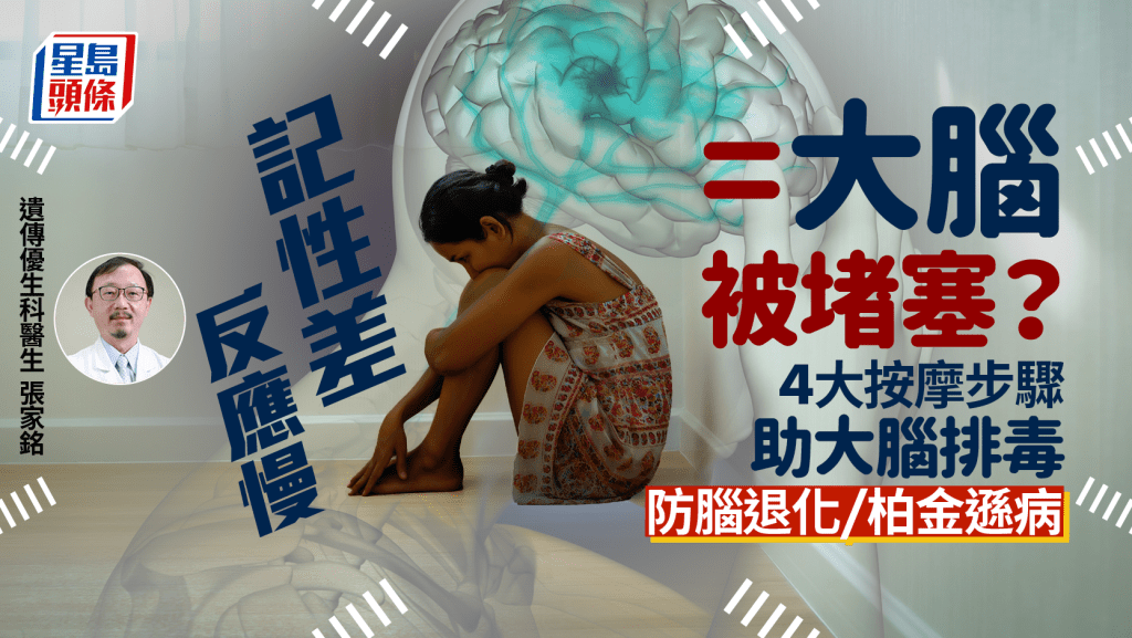 記性差/反應慢因大腦堵塞?醫生教4步驟助大腦排毒 防腦退化/柏金遜病