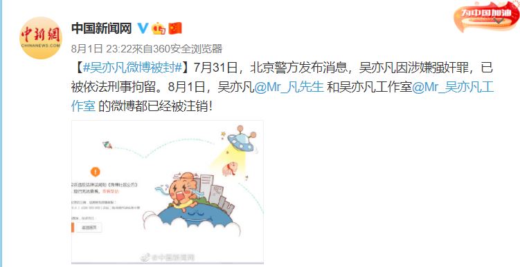 中國新聞網亦有報道吳亦凡微博被封。