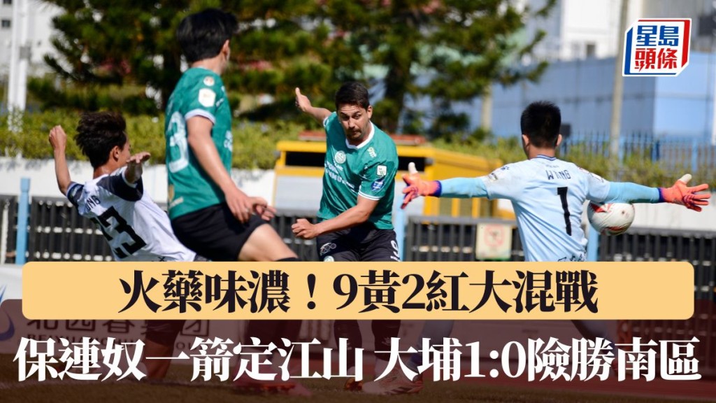 保連奴一箭定江山 大埔1:0險勝南區。