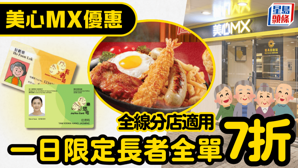 美心優惠｜一日限定長者晚市7折！全線美心MX分店適用 長者咭/樂悠咭都有份！