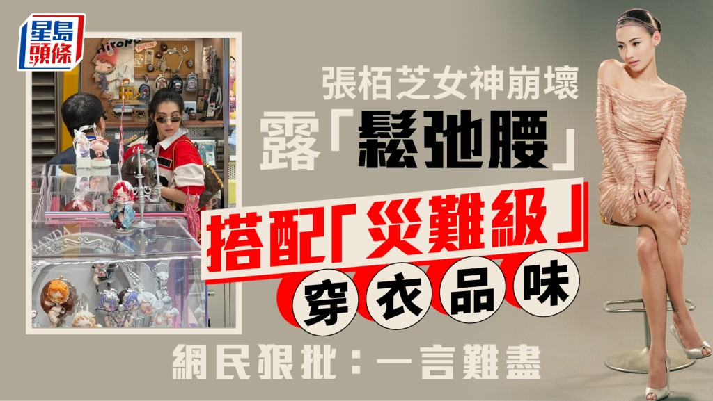 45歲張栢芝女神崩壞意外露「鬆弛腰」 搭配「災難級」穿衣品味  網民狠批：一言難盡
