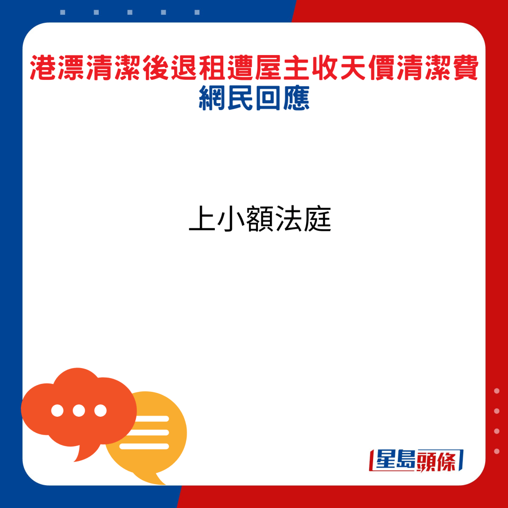 網民回應：上小額法庭