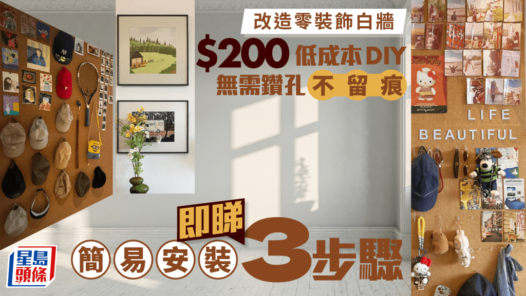 改造零裝飾白牆 $200低成本DIY 無需鑽孔不留痕 即睇簡易安裝3步驟