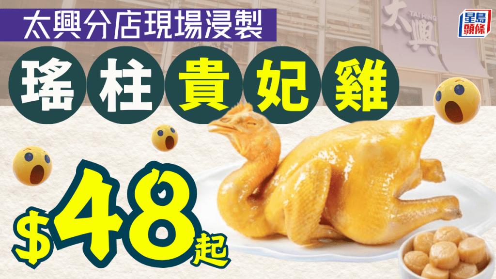 連鎖快餐燒味優惠！全新珍味瑤柱貴妃雞 限時外賣驚喜價$48起 