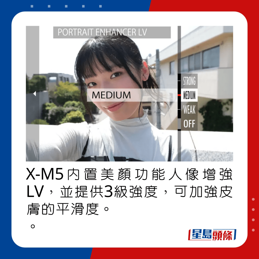 X-M5内置美颜功能人像增强LV，并提供3级强度，可加强皮肤的平滑度。