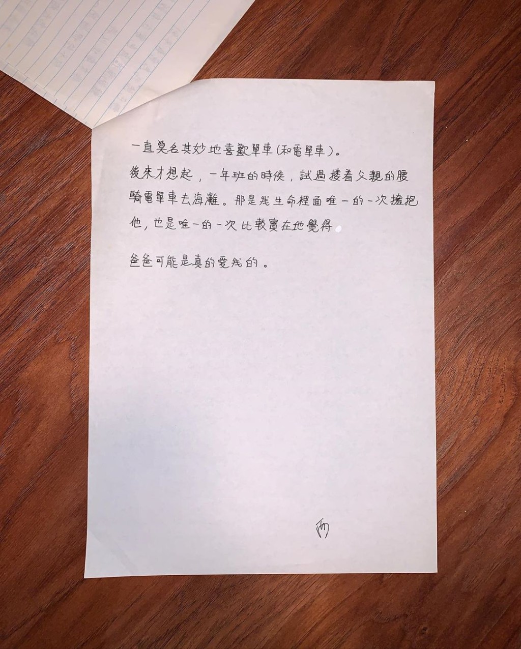 在《單車》附帶情書,Wyman寫道:「一直莫名其妙地喜歡單車(和電單車)。後來才想起來,一年班的時候,試過摟着父親的腰騎電單車去海灘。那是我生命裏面唯一的一次擁抱他,也是唯一的一次比較實在地覺得,爸爸可能是真的愛我。」