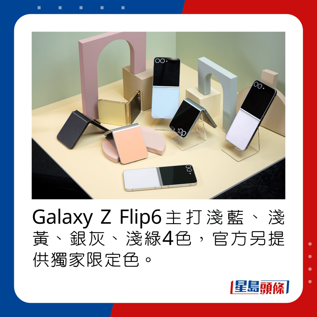 Galaxy Z Flip6主打浅蓝、浅黄、银灰、浅绿4色，官方另提供独家限定色。