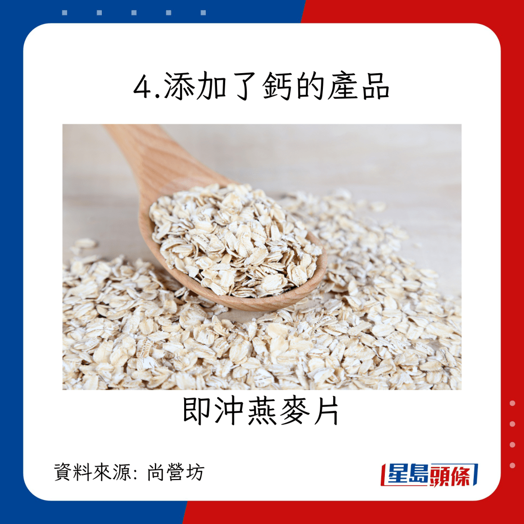 高钙食物来源：添加了钙的产品 即冲燕麦片
