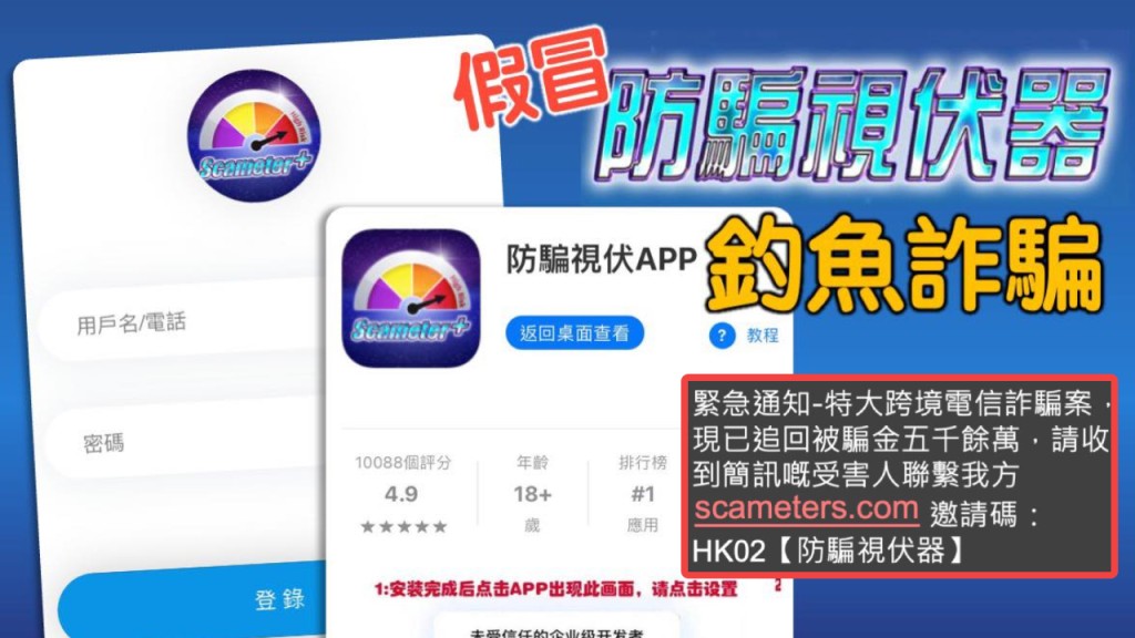 騙徒扮警方「防騙視伏App」 聲稱追回5000萬騙款呃資料。警方守網者FB