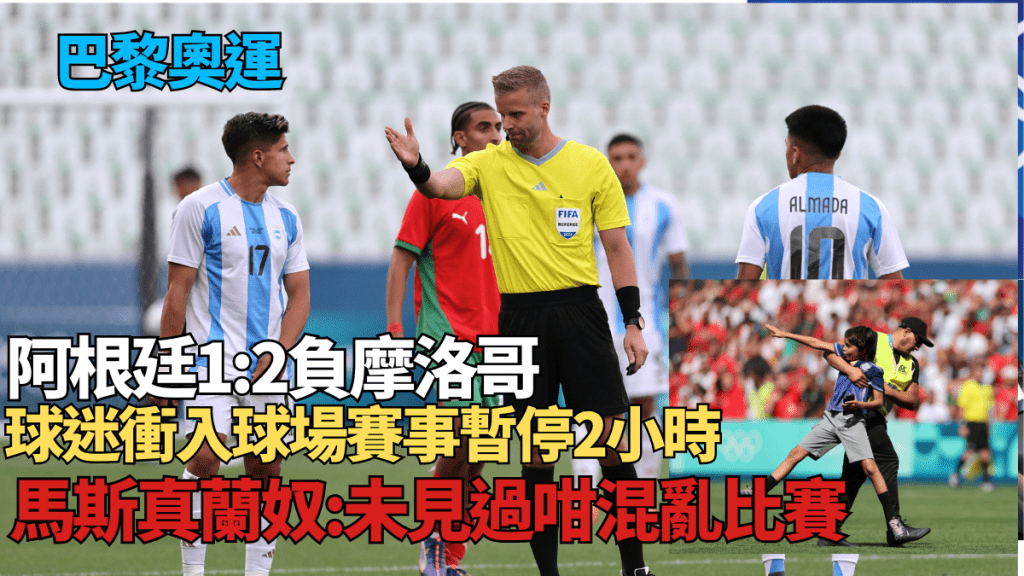 阿根廷1:2摩洛哥，球迷衝入場賽事暫停2小時。REUTERS