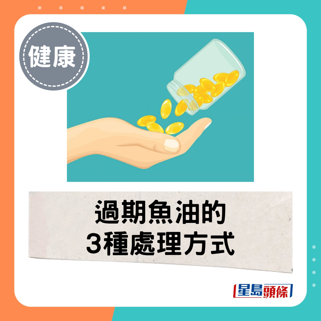 過期魚油的3種處理方式