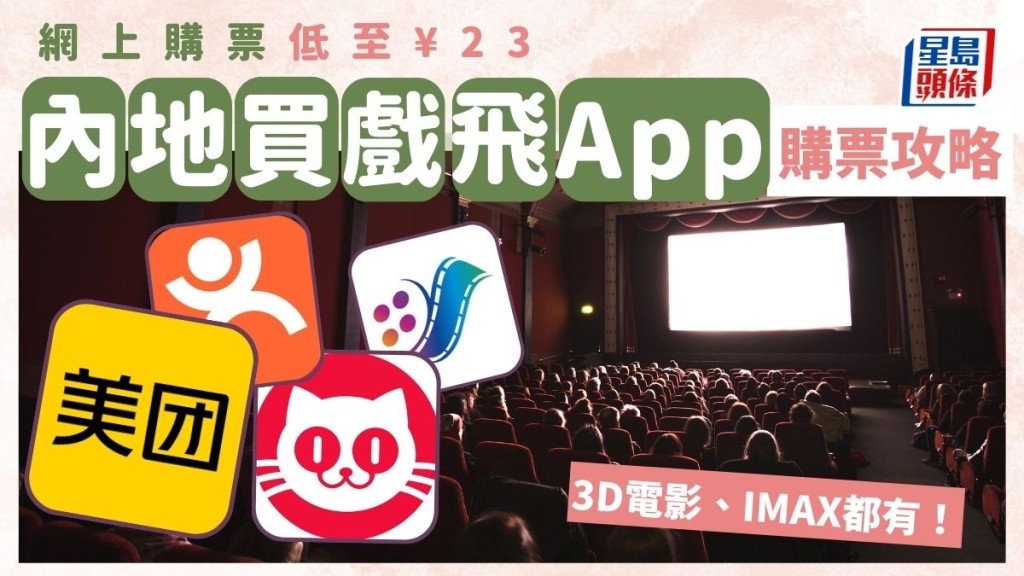 深圳睇戲買飛App攻略！3D電影/IMAX網上購票低至¥23　附購票教學