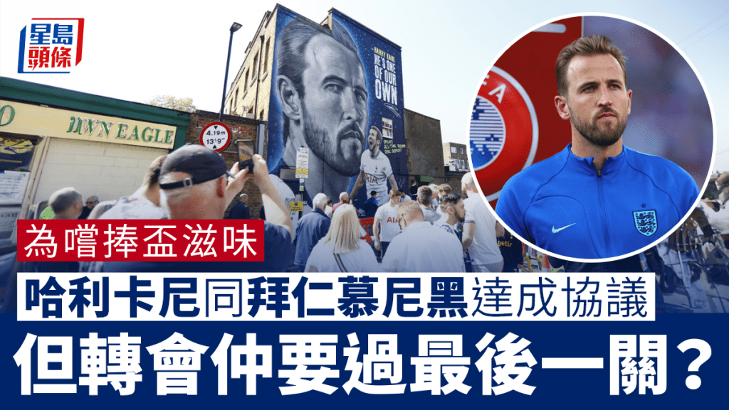 英超轉會消息|哈利卡尼跟拜仁慕尼黑達成協議