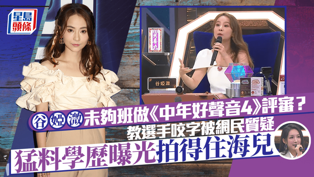 中年好聲音4丨谷婭溦未夠班做評審？教選手咬字被網民質疑  猛料學歷曝光拍得住海兒
