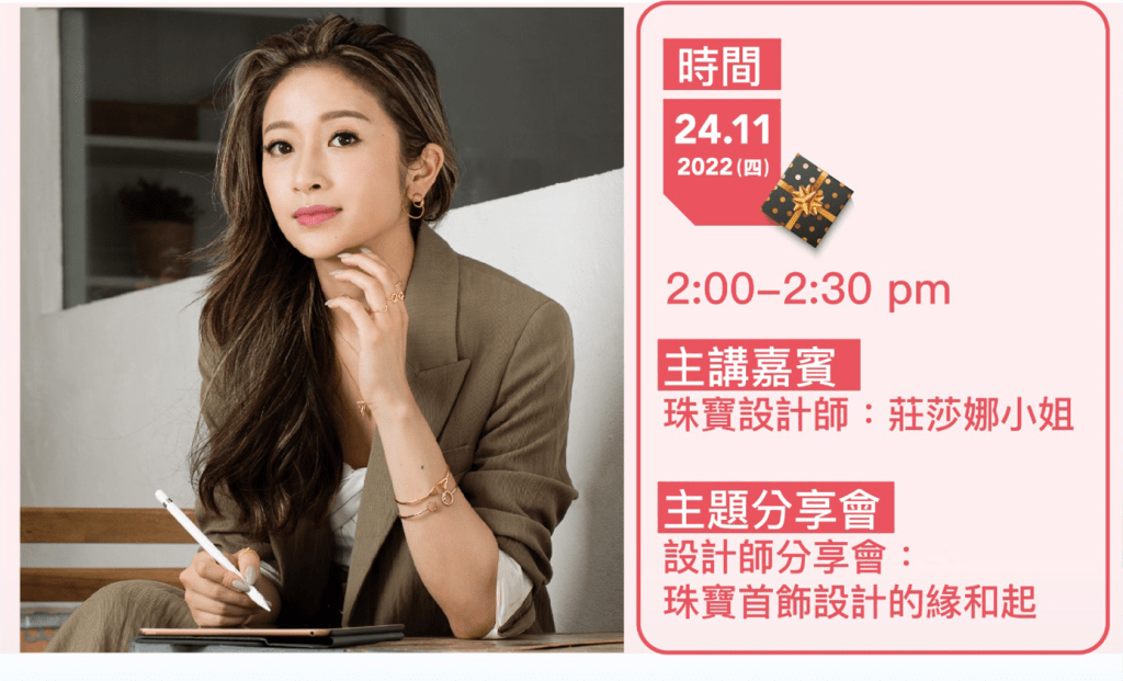 《JMA香港國際珠寶節》11月24日(星期四)2:00pm，有設計師分享會《珠寶首飾設計的緣和起》，主講嘉賓珠寶設計師莊莎娜。