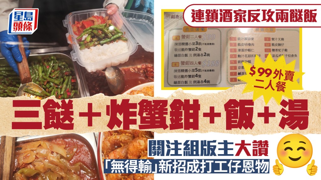 稻香推兩餸飯外賣二人餐 $99三餸+炸蟹鉗+飯+湯 關注組版主大讚一「無得輸」新招成打工仔恩物
