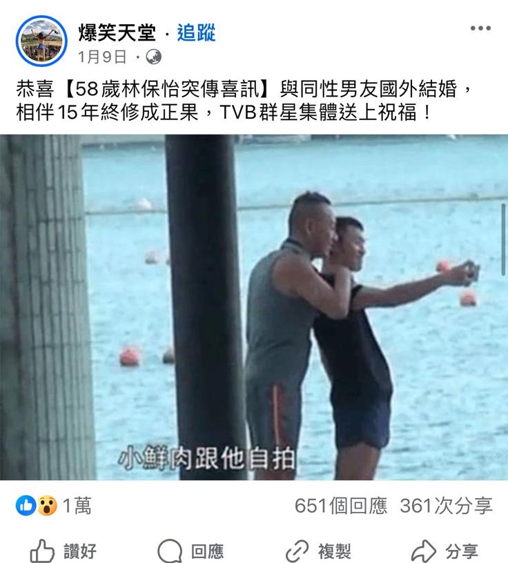 早前林保怡被指與同性伴侶結婚的假新聞，在facebook上發布後，得到逾一萬個讚，多達651個回應。