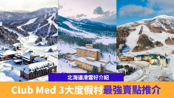 想去北海道滑雪，Club Med在北海道便有3家度假村可供選擇。