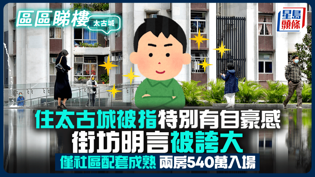 住太古城被指特別有自豪感 街坊明言被誇大 僅社區配套成熟 兩房540萬入場