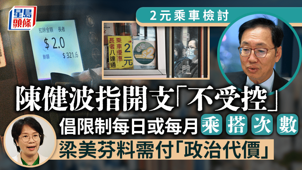 2元乘車優惠︱陳健波憂調高年齡界線有爭拗 鄧家彪倡傚港鐵採分段收費