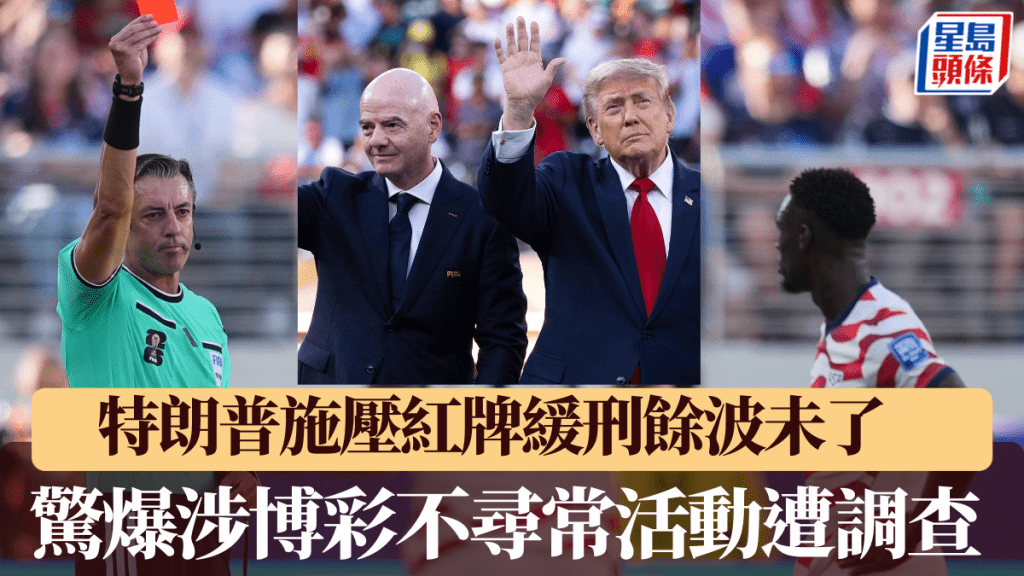 特朗普施壓紅牌緩刑事件餘波未了，驚爆涉博彩不尋常活動遭監管機構調查。