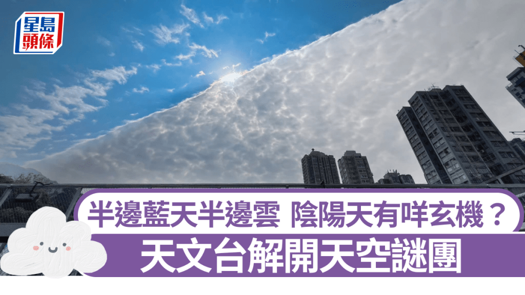 半邊藍天半邊雲 陰陽天有玄機？ 天文台解開天空謎團