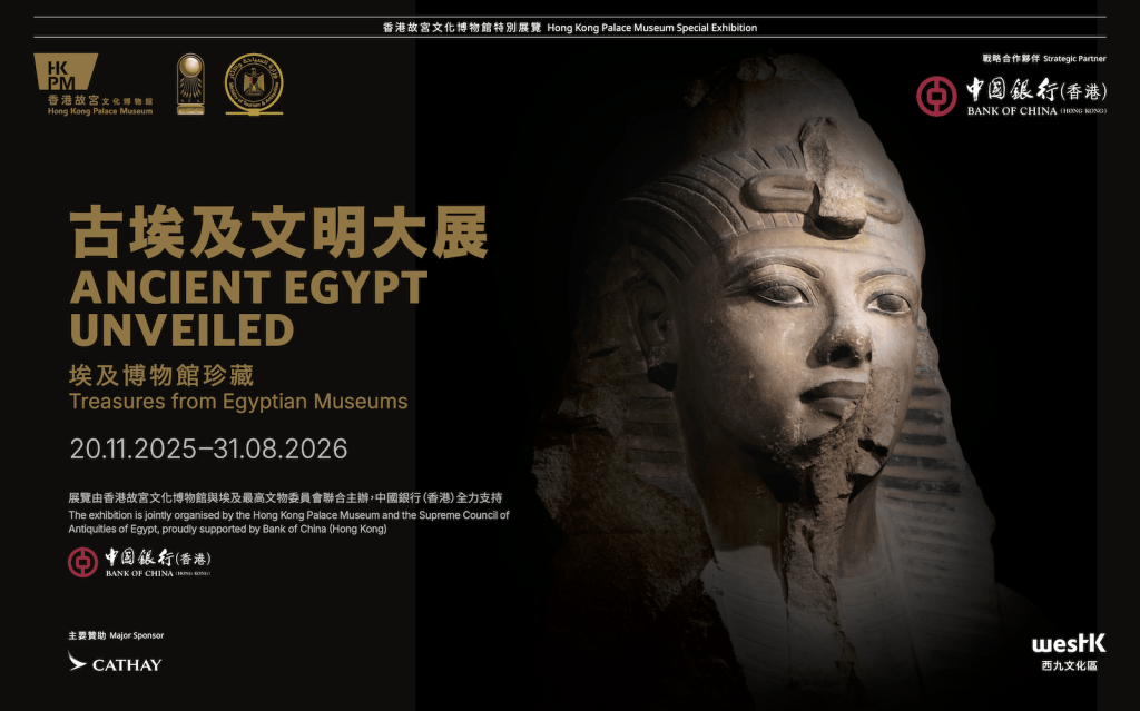 香港故宮文化博物館將於2025年11月20日至2026年8月31日,攜手埃及最高文物委員會,聯合呈獻年度重磅特別展覽「古埃及文明大展——埃及博物館珍藏」。(圖片來源:香港故宮文化博物館) 香港故宮文化博物館將於2025年11月20日至2026年8月31日,攜手埃及最高文物委員會,聯合呈獻年度重磅特別展覽「古埃及文明大展——埃及博物館珍藏」。(圖片來源:香港故宮文化博物館)