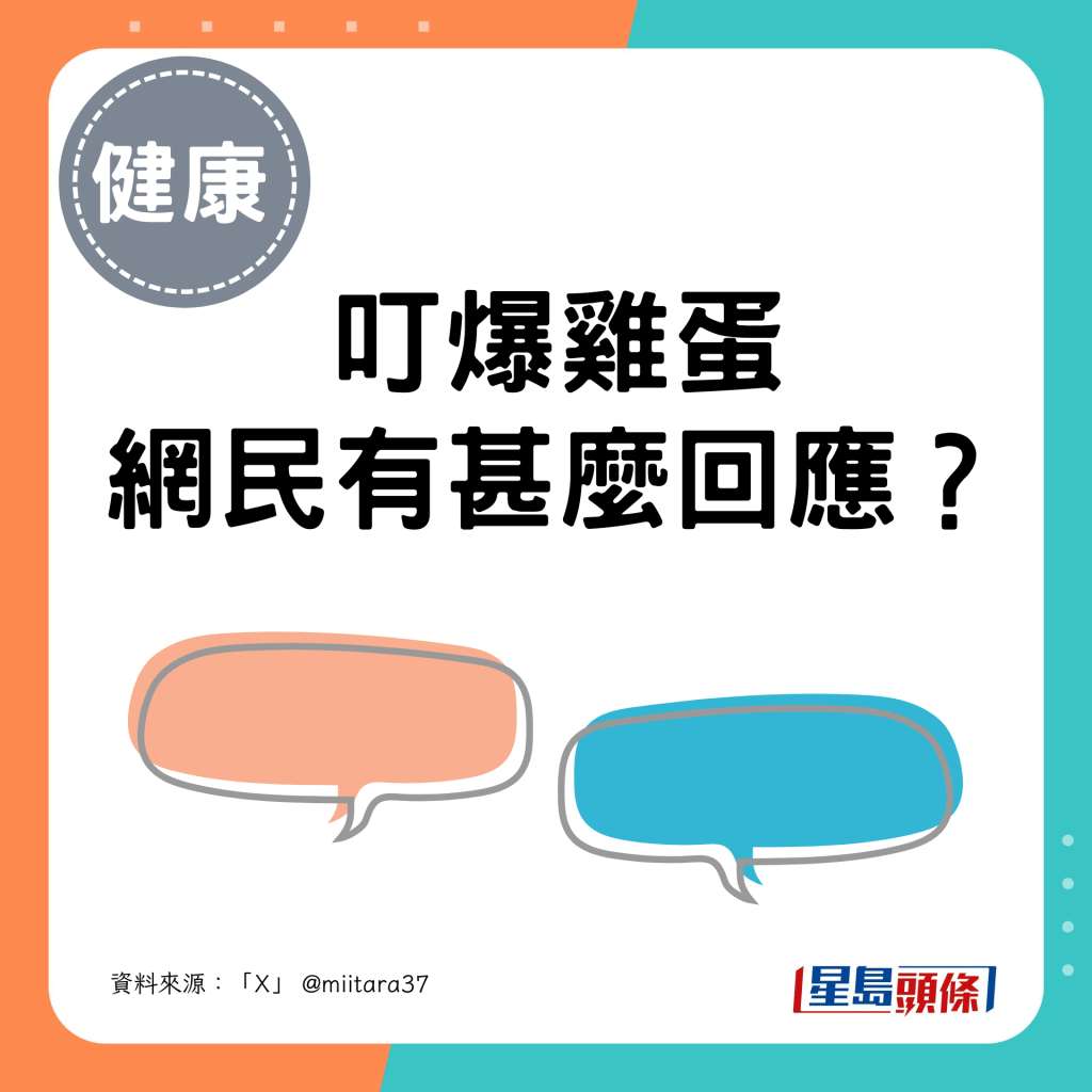 叮爆雞蛋 網民有甚麼回應？