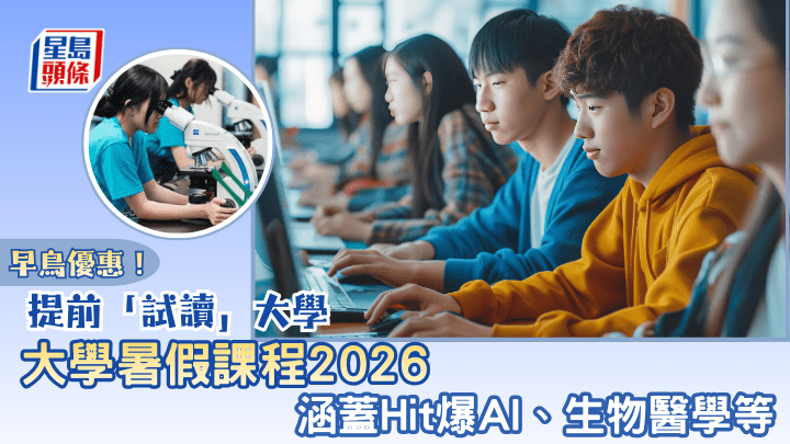 大學暑假課程2026｜提前「試讀」大學   課程涵蓋Hit爆AI、生物醫學等（設早鳥優惠！）