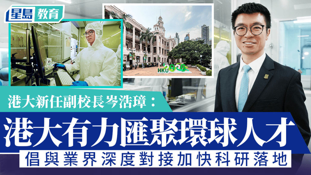 港大新任副校長岑浩璋：港大有力匯聚環球人才 倡與業界深度對接加快科研落地