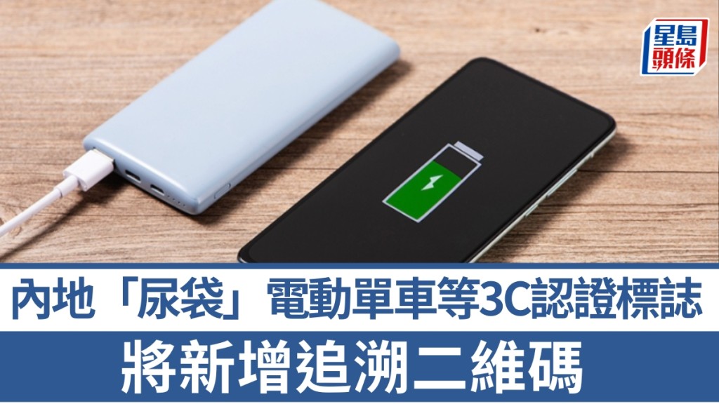 「尿袋」電動單車等等，3C認證標誌將新增追溯二維碼，明年3月試行。
