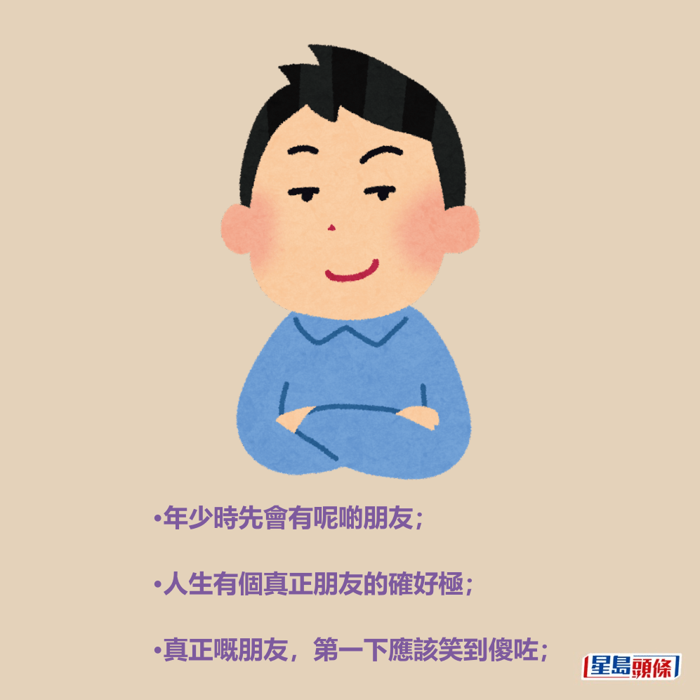 •年少時先會有呢啲朋友; •人生有個真正朋友的確好極; •真正嘅朋友,第一下應該笑到傻咗; •年少時先會有呢啲朋友; •人生有個真正朋友的確好極; •真正嘅朋友,第一下應該笑到傻咗;