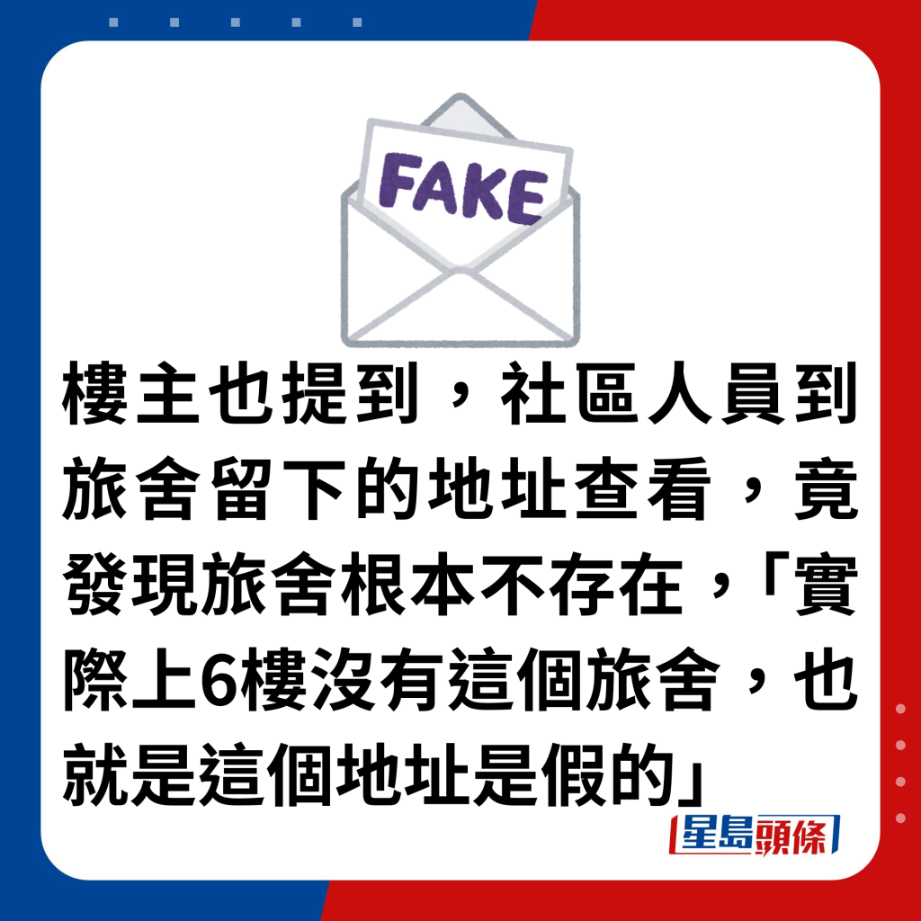 樓主也提到，社區人員到旅舍留下的地址查看，竟發現旅舍根本不存在，「實際上6樓沒有這個旅舍，也就是這個地址是假的」