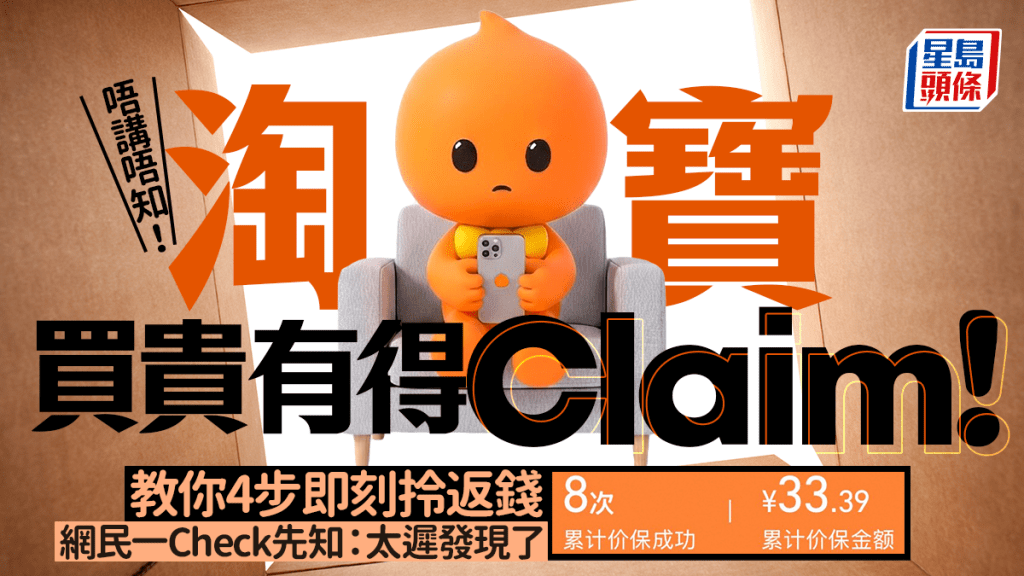 淘寶價保中心｜買貴原來有得退錢? 教你4步申請保價  網民: 好多人唔知！