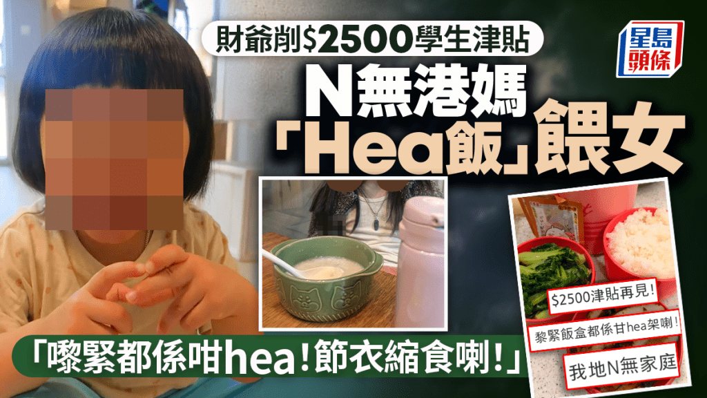 財爺削$2500學生津貼 Ｎ無港媽「Hea飯」餵女：「嚟緊都係咁hea！節衣縮食喇！」｜Juicy叮