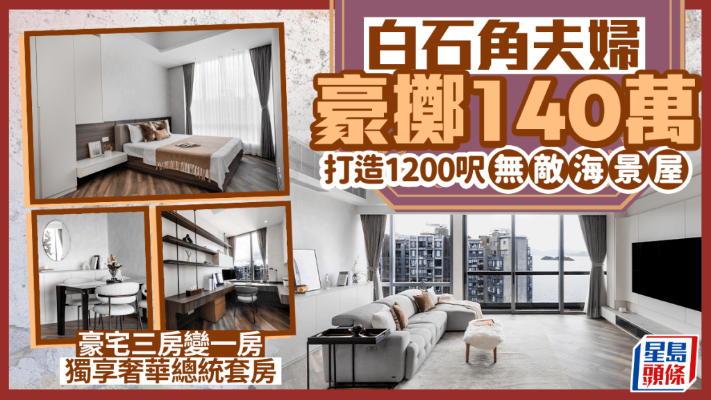 白石角夫婦豪擲140萬 打造1200呎無敵海景屋 豪宅三房變一房 獨享奢華總統套房