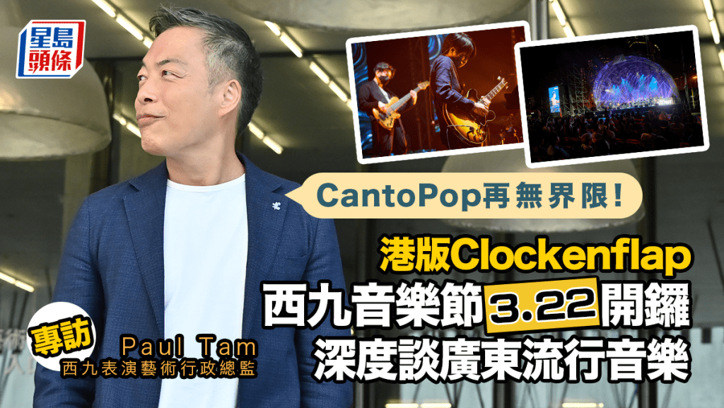 西九音樂節｜港版Clockenflap主打Cantopop音樂節！專訪西九行政總監深度談廣東流行曲