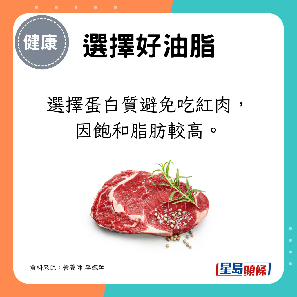 選擇蛋白質避免吃紅肉，因飽和脂肪較高。