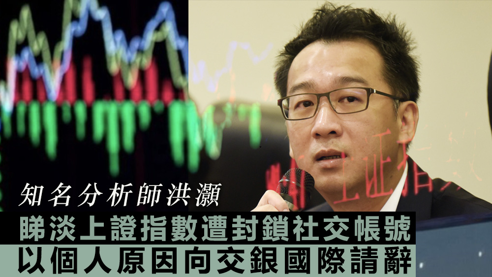 洪灝已以個人原因,向交銀國際請辭。資料圖片