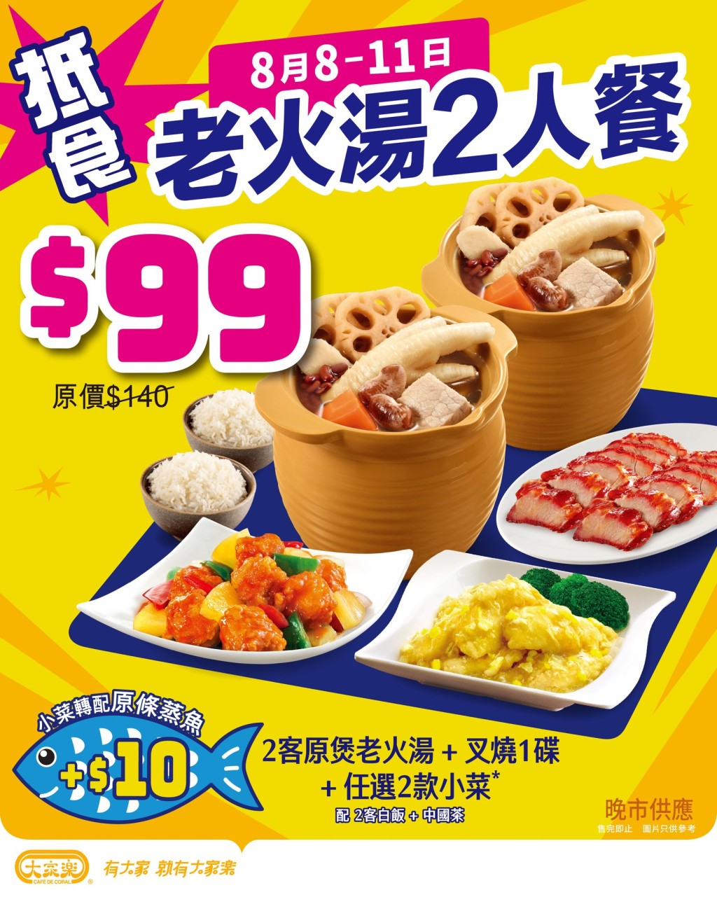 大家樂一連4日晚市二人餐優惠！老火湯+叉燒+兩款小菜$99