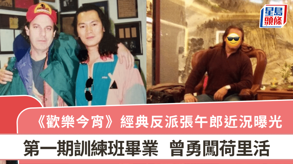 《歡樂今宵》經典反派張午郎近況曝光  曾跟周星馳合作  第一期訓練班畢業曾勇闖荷里活