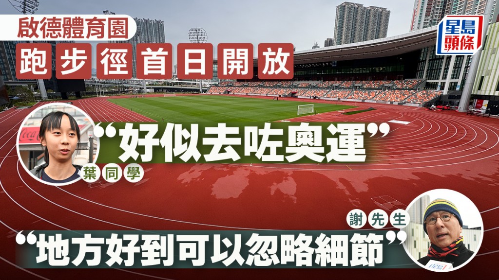 啟德體育園︱青年運動場跑步徑晚上時段收$18 七旬翁讚人流少噪音低：收費是投資健康