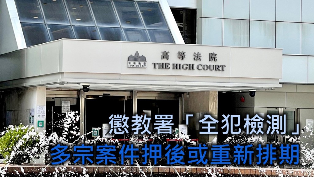 因還柙被告未能上庭,高等法院今日多宗刑事案件押後再訊。 資料圖片