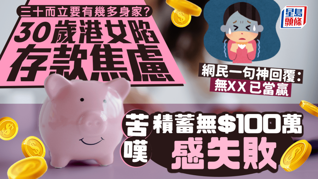 「三十而立」要有幾多身家？ 30歲港女陷存款焦慮 苦嘆積蓄無$100萬感失敗 網民神回覆：無ＸＸ已當贏｜Juicy叮