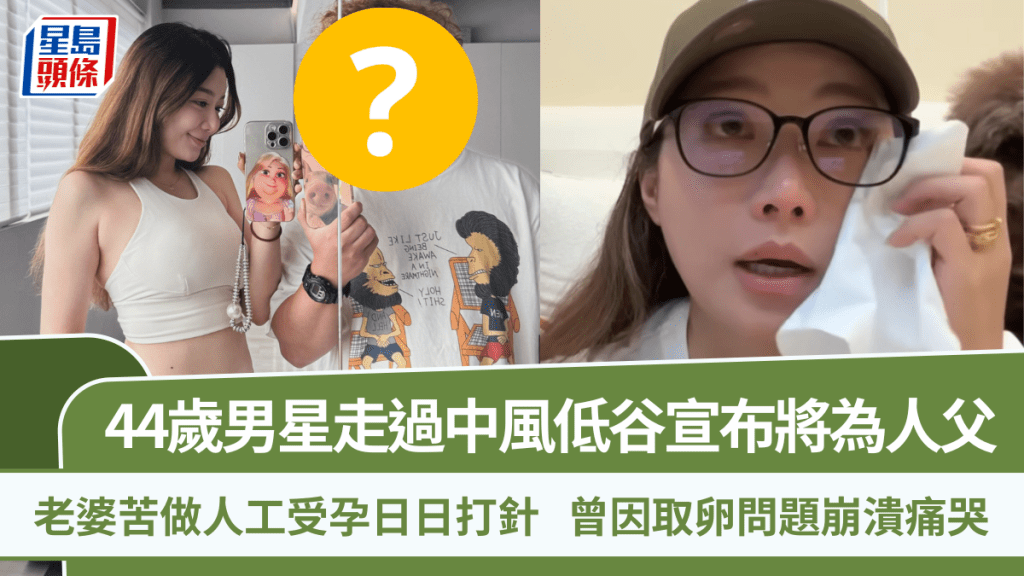 44歲男星走過中風低谷宣布將為人父  老婆苦做人工受孕日日打針  曾因取卵問題崩潰痛哭