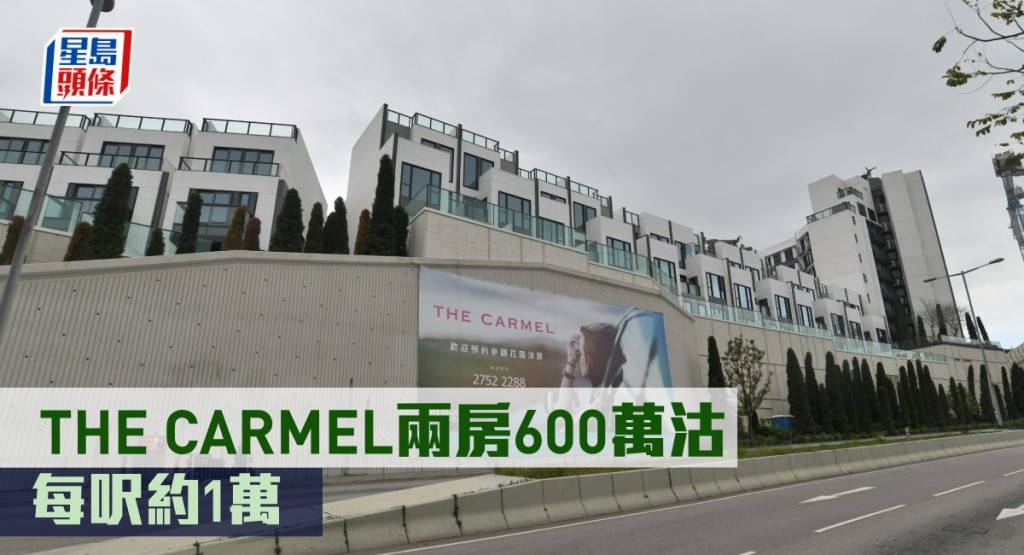 THE CARMEL兩房600萬沽,每呎約1萬。