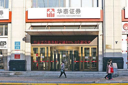 華泰證券獲內地結匯業務試點資格。